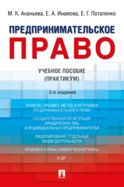 Предпринимательское право. Учебное пособие (Практикум)