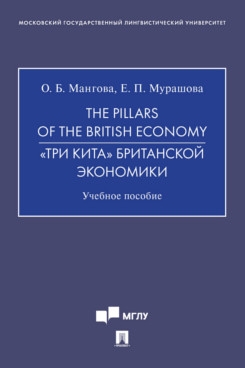 The Pillars of the British Economy. Три кита британской экономики