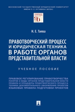 Правотворческий процесс и юридическая техника в работе органов власти