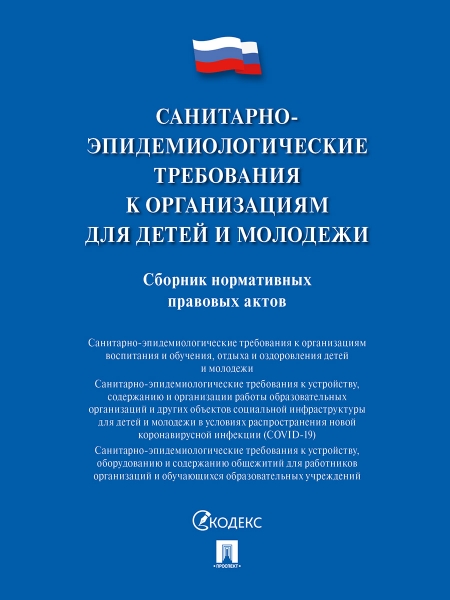 Санитарно-эпидемиологические требования к организациям для детей и мол