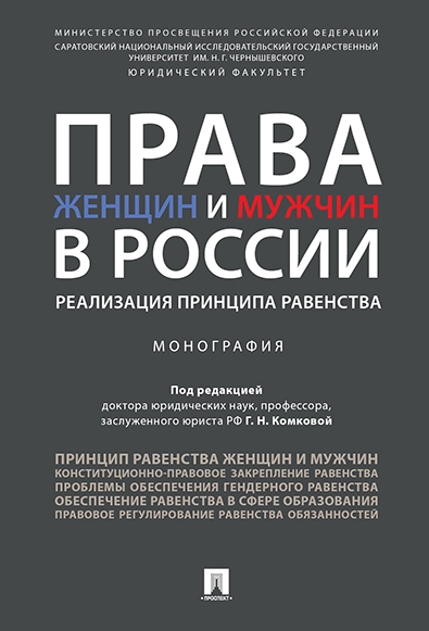 Права женщин и мужчин в России:реализация принципа равенства:монография