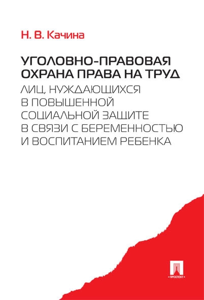 Уголовно-правовая охрана права на труд лиц, нуждающихся в соц.защите