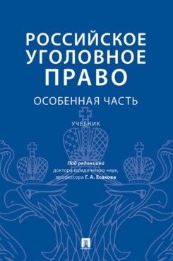 Российское уголовное право. Особенная часть. Учебник