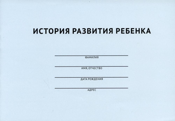 История развития ребенка