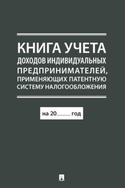 Книга учета доходов ииндивидуальных предпринимателей,применяющих патентную систе