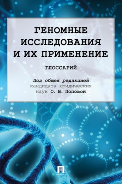 Геномные исследования и их применение.Глоссарий