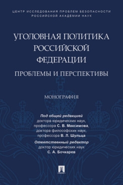 Уголовная политика РФ: проблемы и перспективы. Монография