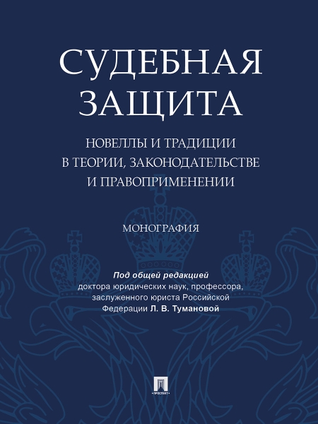 Судебная защита.Новеллы и традиции в теор,законод