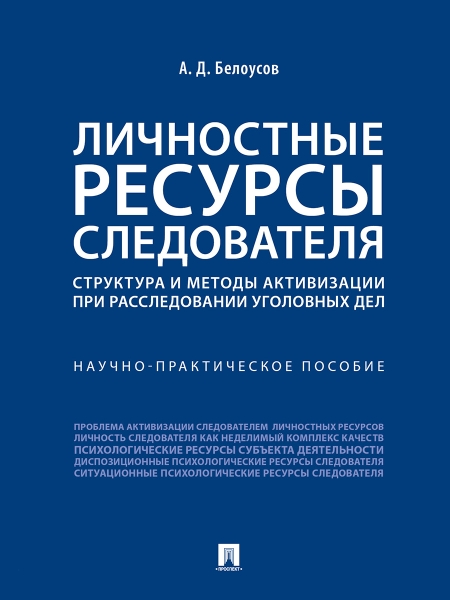 Личностные ресурсы следователя: структура и методы активизации