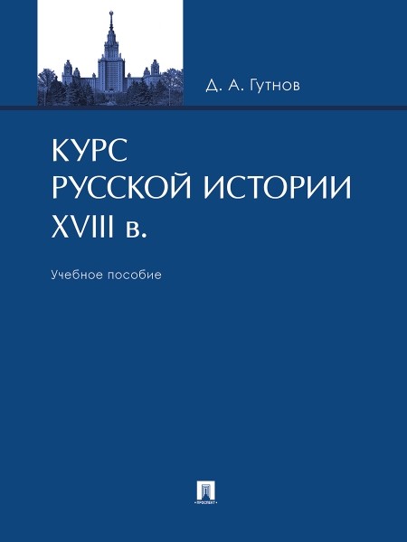 Курс русской истории. XVIII в. Учебное пособие