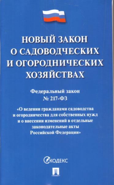 О садоводческих и огородническ.хозяйствах №217-ФЗ