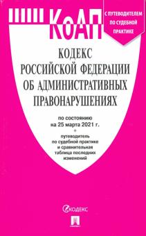 Кодекс об администр.правонарушениях РФ на 25.03.21