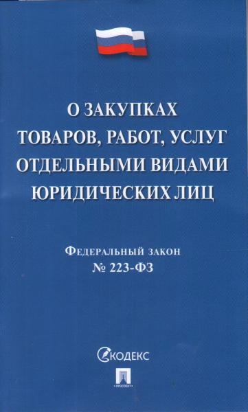 Проспект.О закупках товаров, работ, услуг отд. видами юр. лиц № 223-ФЗ