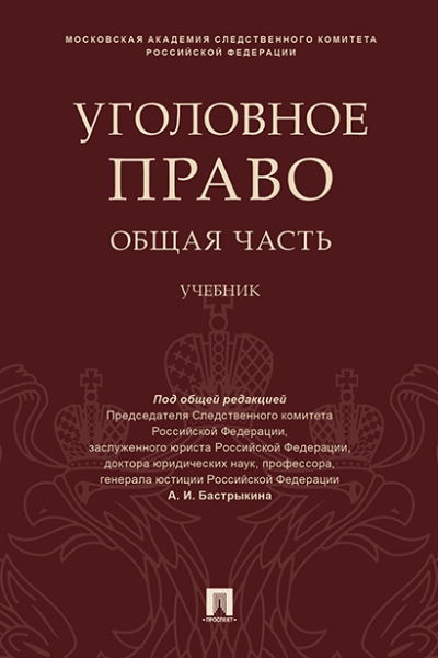 Уголовное право. Общая часть