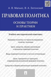 Правовая политика. Основы теории и практики. Учебно-метод.комплекс