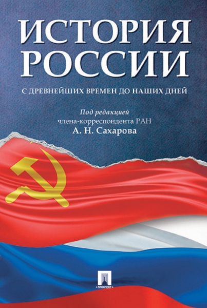 История России с древнейших времен до наших дней.Учебник