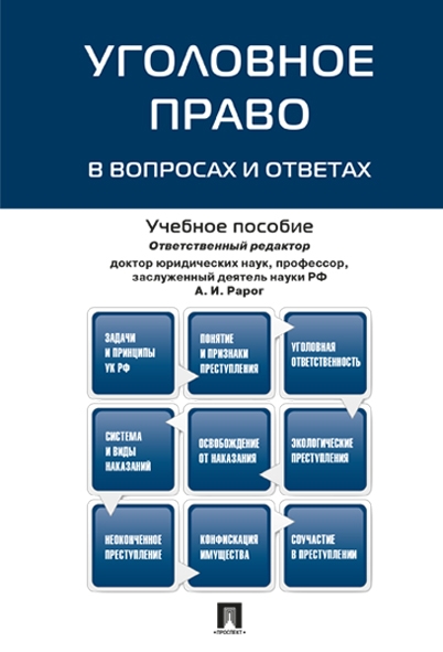 Уголовное право в вопросах и ответах.Учебное пособие