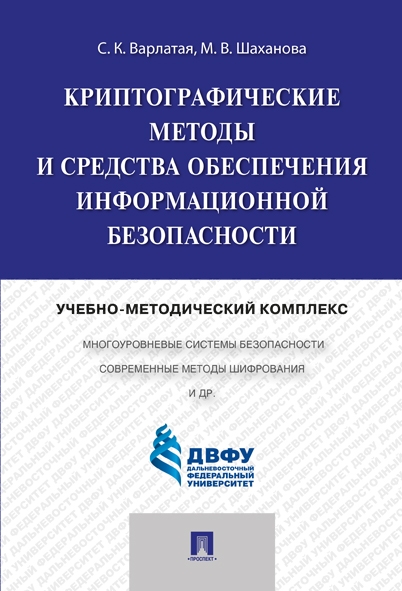 Криптографические методы и средства обеспечения информационной без-ти