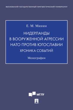 Нидерланды в вооруженной агрессии НАТО против Югославии. Хроника