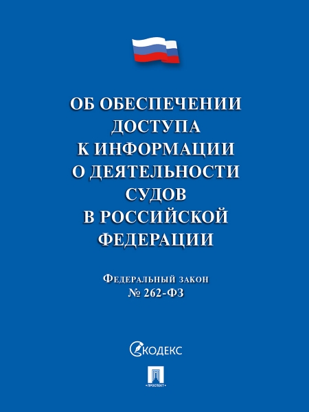 Об обеспеч.доступа к инф.о деят.судов в РФ №262-ФЗ