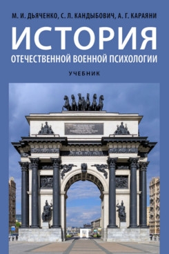 История отечественной военной психологии.Учебник