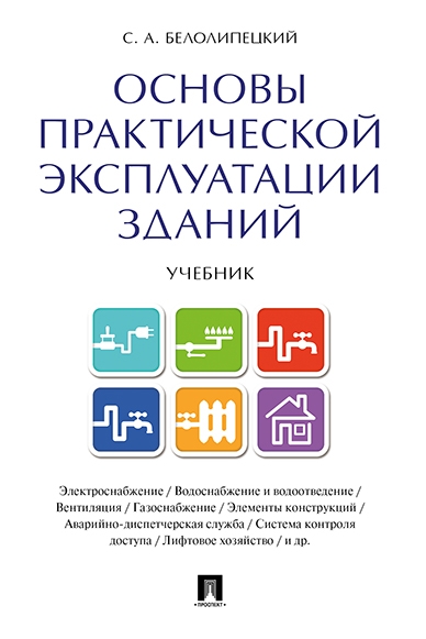 Основы практической эксплуатации зданий. Учебник