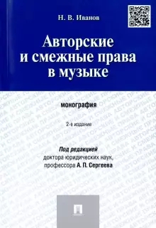 Авторские и смежные права в музыке.Монография