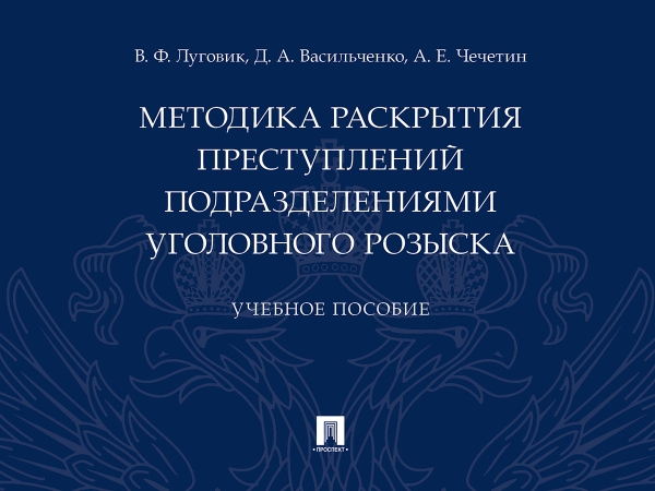 Методика раскрытия преступлений подразделениями уголовного розыска.Уч.пос.