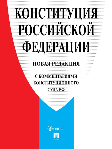 Конституция РФ (с комментариями Конституционного Суда РФ)