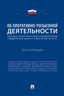 Научно-практический комментарий к ФЗ Об оперативно-розыскной деят-ти