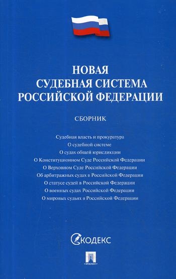 Проспект.Новая судебная система РФ. Сборник