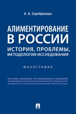 Алиментирование в России.История,проблемы,методология исследования.Монография