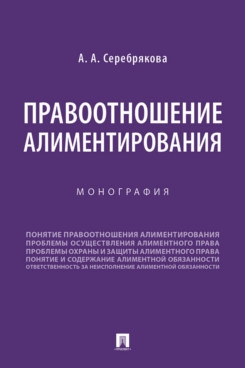 Правоотношение алиментирования.Монография