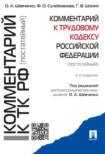 Комментарий к Трудовому  кодексу  РФ (постатейный) (5-е изд.)