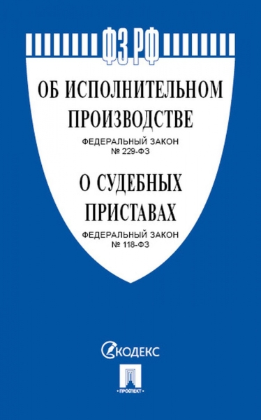 Проспект.Об исполнительном производстве №229-ФЗ, № 118-ФЗ