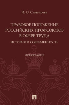 Правовое положение российских профсоюзов в сфере труда: история