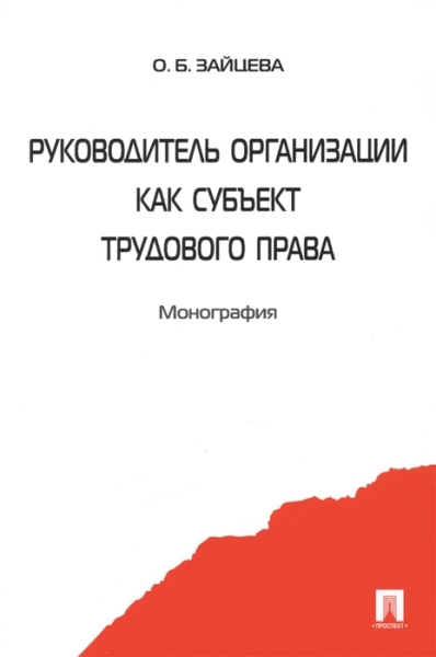 Руководитель организации как субъект трудового права. Монография