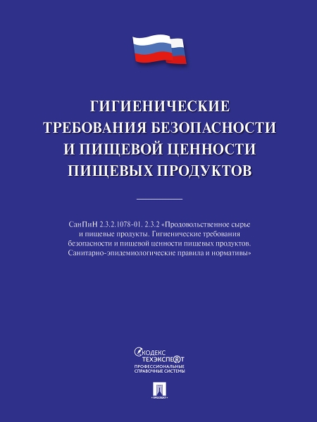 Гигиенические требования безопасности и пищевой ценности пищевых