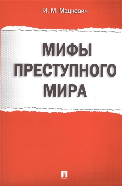 Мифы преступного мира