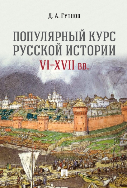 Популярный курс русской истории VI-XVII вв.