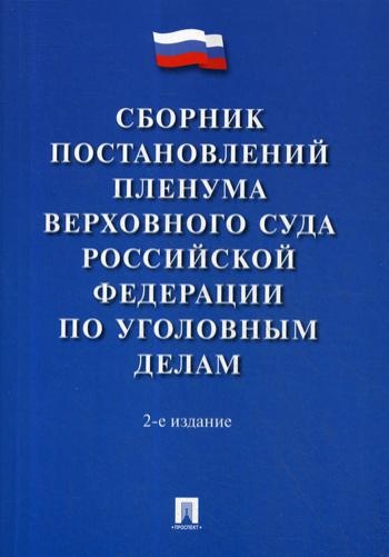 Проспект.Сборник постановлений Пленумов Верховного Суда РФ по уголовны