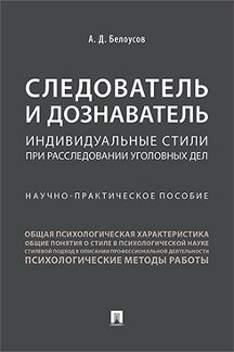 Следователь и дознаватель.Индивидуальные стили при расследовании уголовных дел