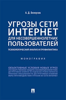 Угрозы сети Интернет для несовершеннолетних пользователей:психолог.анализ и проф