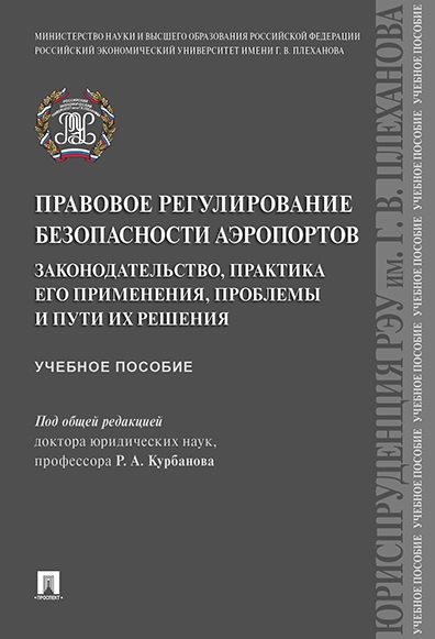 Правовое регулирование безопасности аэропортов. Законодательство, прак