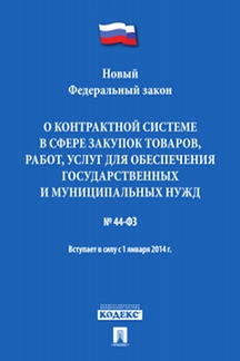 Проспект.О контрактной системе в сфере закупок товаров, работ