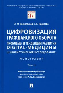 Цифровизация граждан.оборот.Пробл.и тенд.разв.Т.II