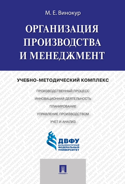 Организация производства и менеджмент. Учебно-методический комплекс