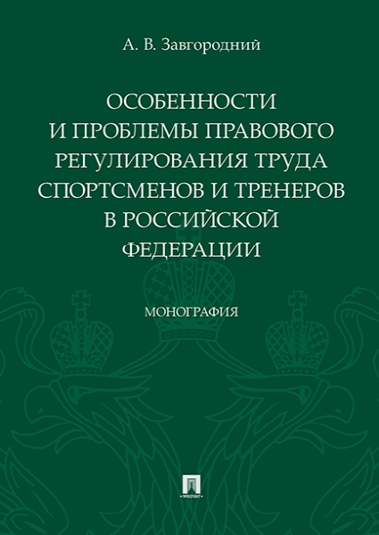 Особенности и проблемы правового регулирования труда спортсменов и тре