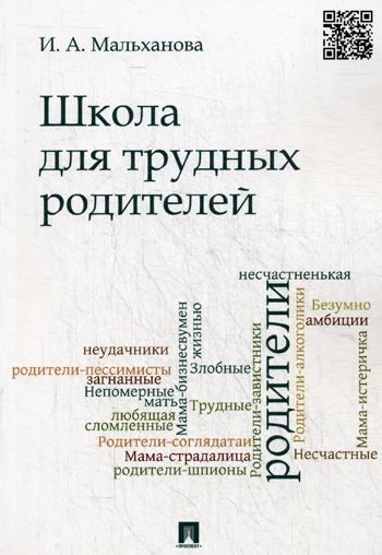 Проспект.Школа для трудных родителей. Монография