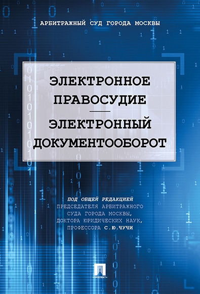 Электронное правосудие.Электронный документооборот.Науч.практич.пос.